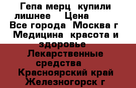 Гепа-мерц, купили лишнее  › Цена ­ 500 - Все города, Москва г. Медицина, красота и здоровье » Лекарственные средства   . Красноярский край,Железногорск г.